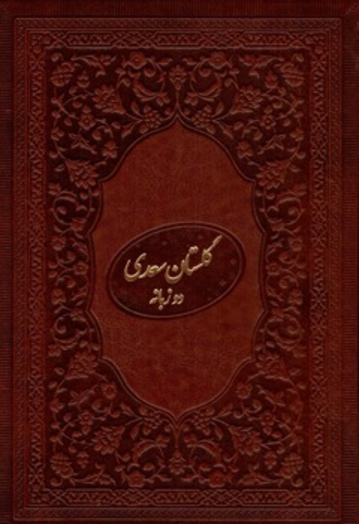 تصویر  گستان سعدی  - طرح چرم با قاب با نگار گری عبدالله محرمی (وزیری -گالینگور)